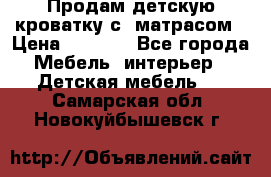 Продам детскую кроватку с  матрасом › Цена ­ 7 000 - Все города Мебель, интерьер » Детская мебель   . Самарская обл.,Новокуйбышевск г.